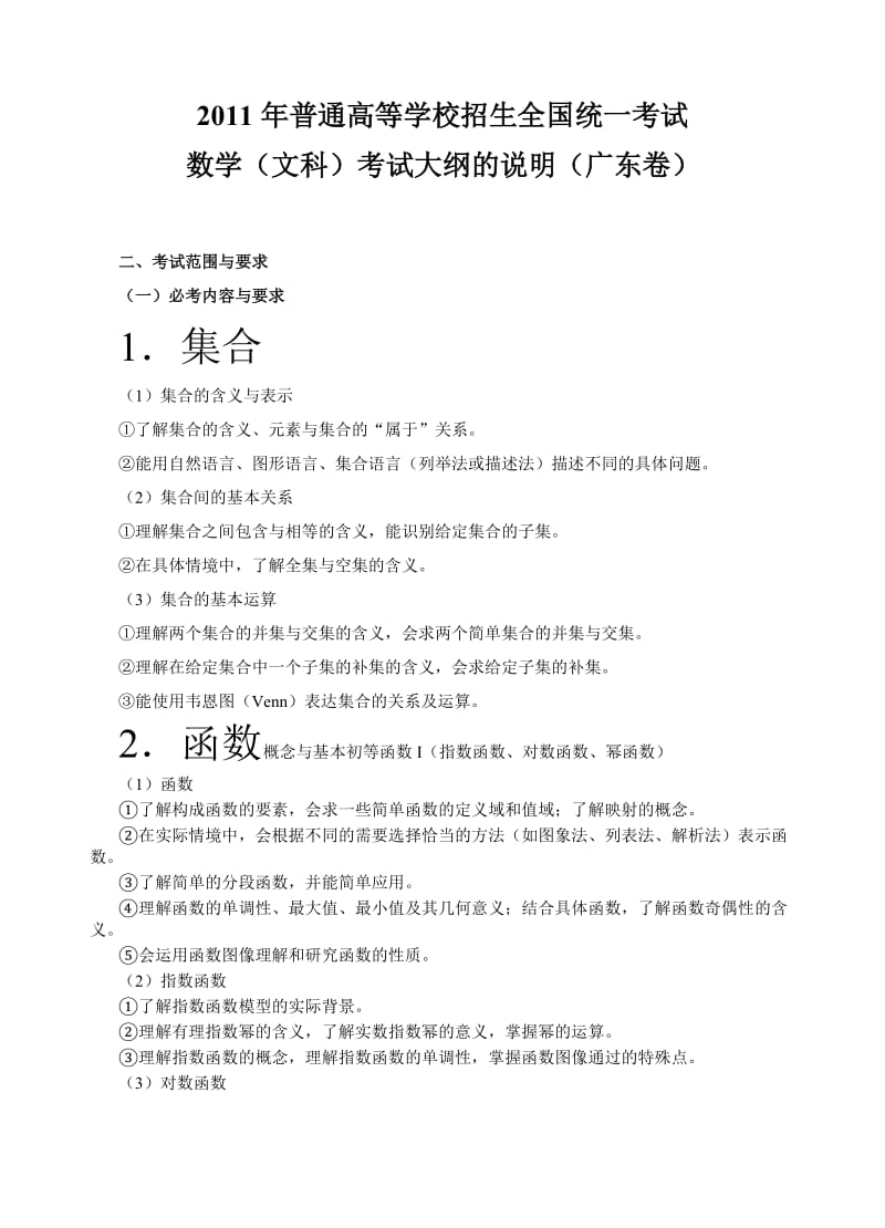 2011年广东高考数学(文科)考试大纲.doc_第1页
