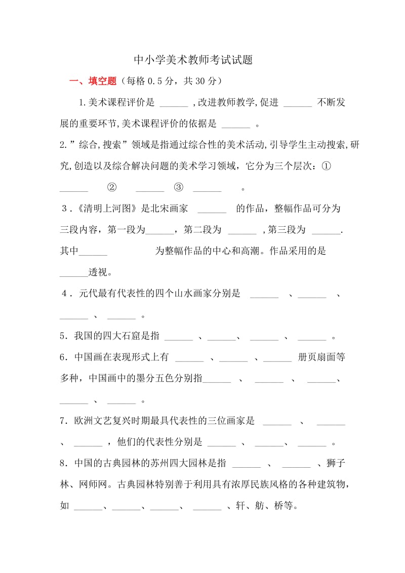 中小学美术教师考试试题.doc_第1页