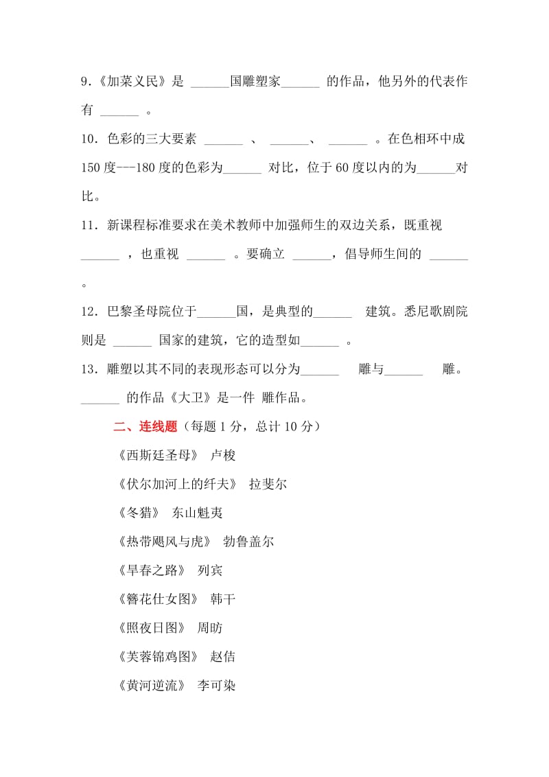 中小学美术教师考试试题.doc_第2页