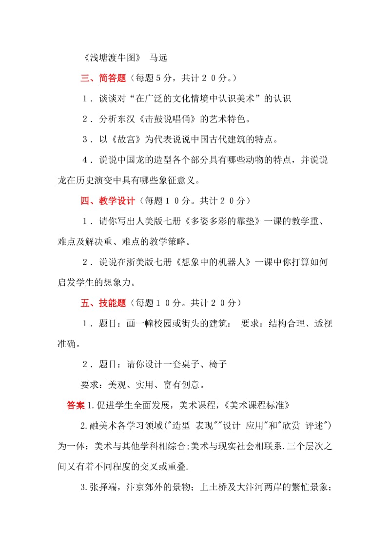 中小学美术教师考试试题.doc_第3页