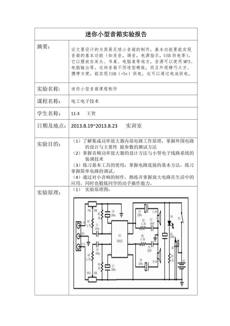 迷你小型音箱实验报告.docx_第1页