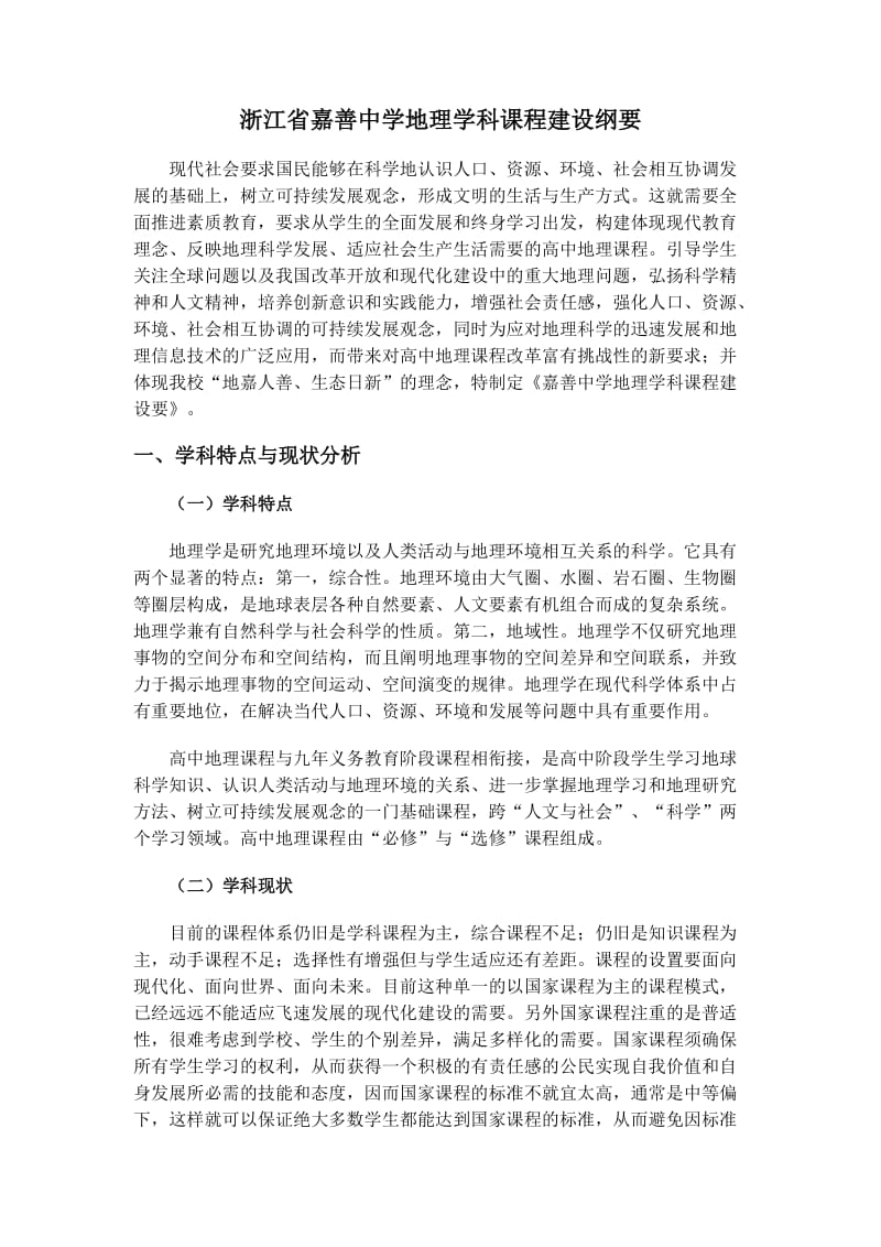 浙江省嘉善中学地理学科课程建设纲要.doc_第1页