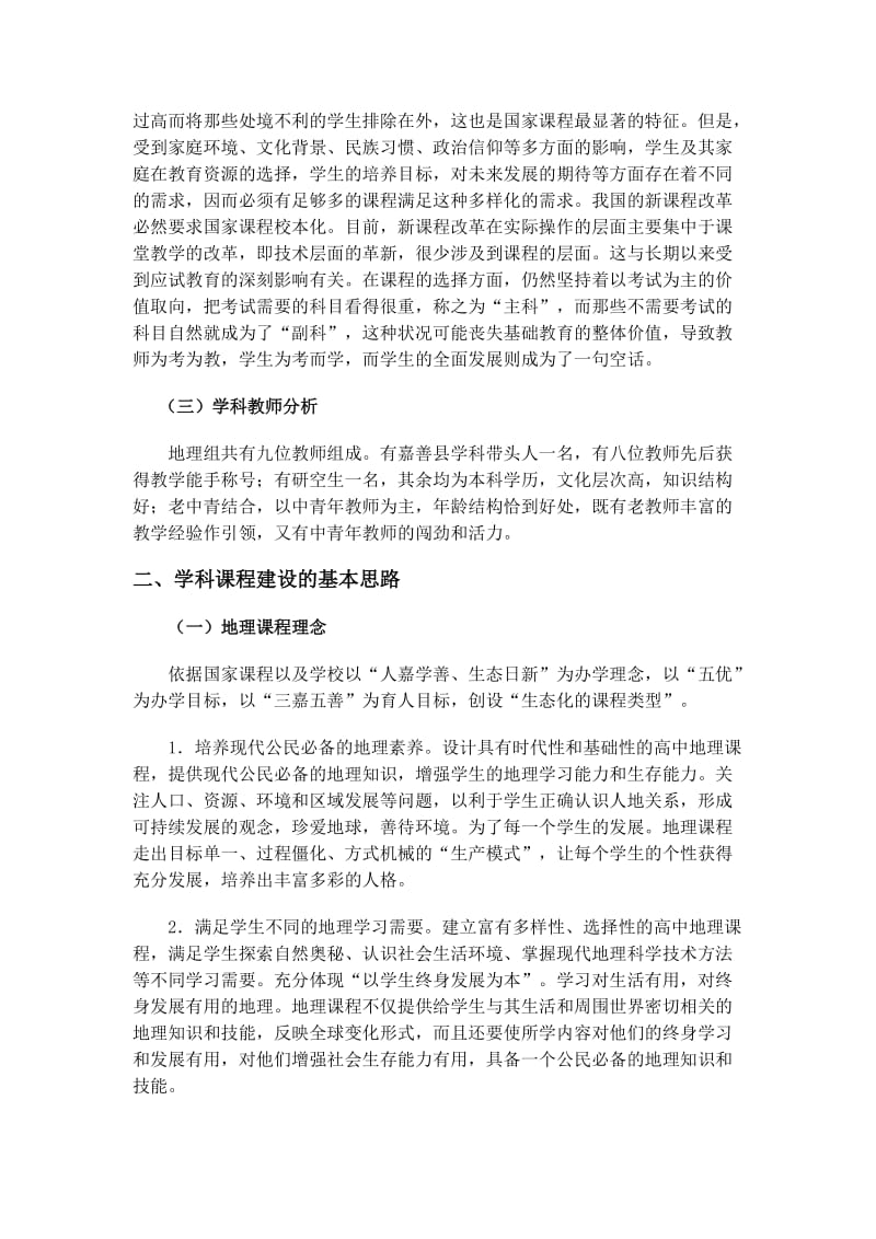 浙江省嘉善中学地理学科课程建设纲要.doc_第2页