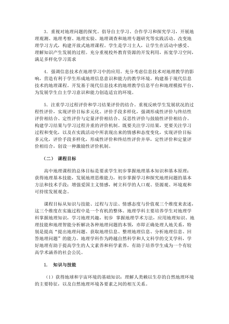 浙江省嘉善中学地理学科课程建设纲要.doc_第3页