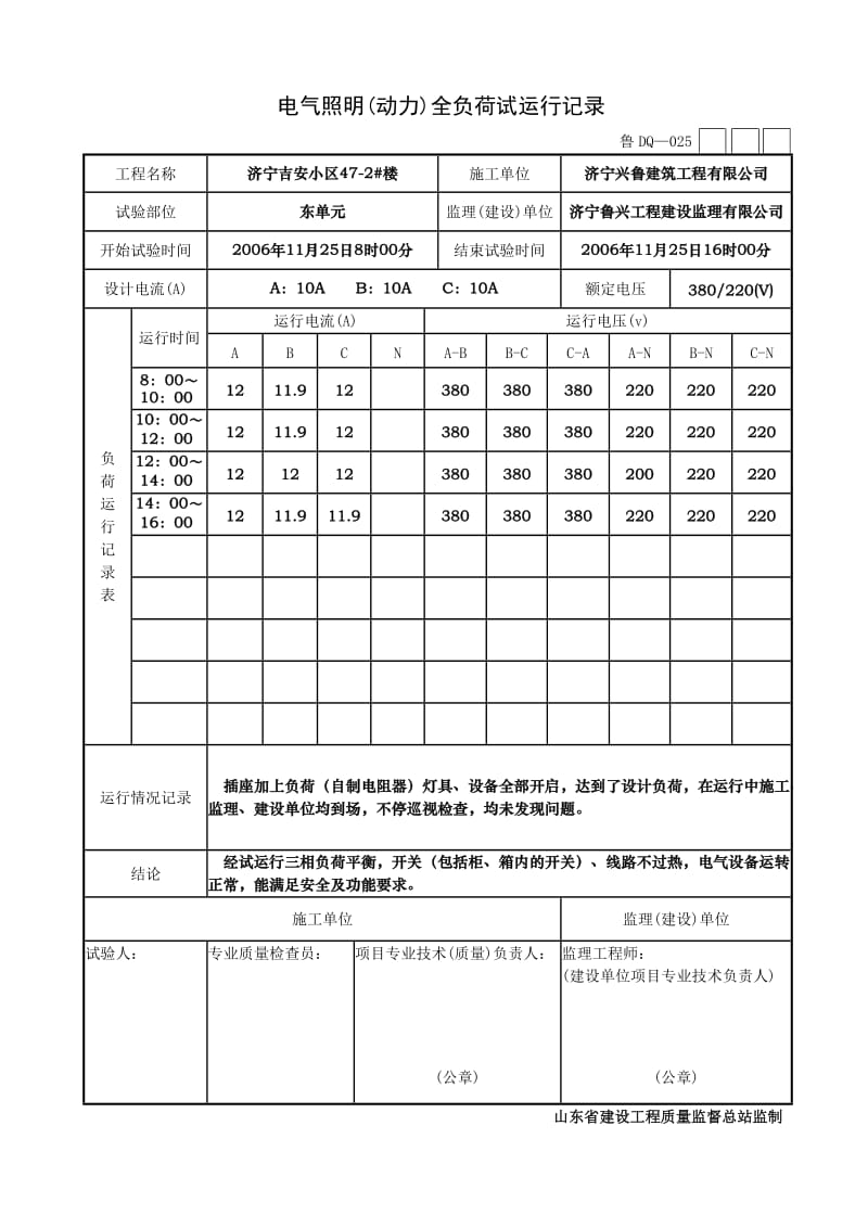 电气照明(动力)全负荷试运行记录(全部).doc_第1页