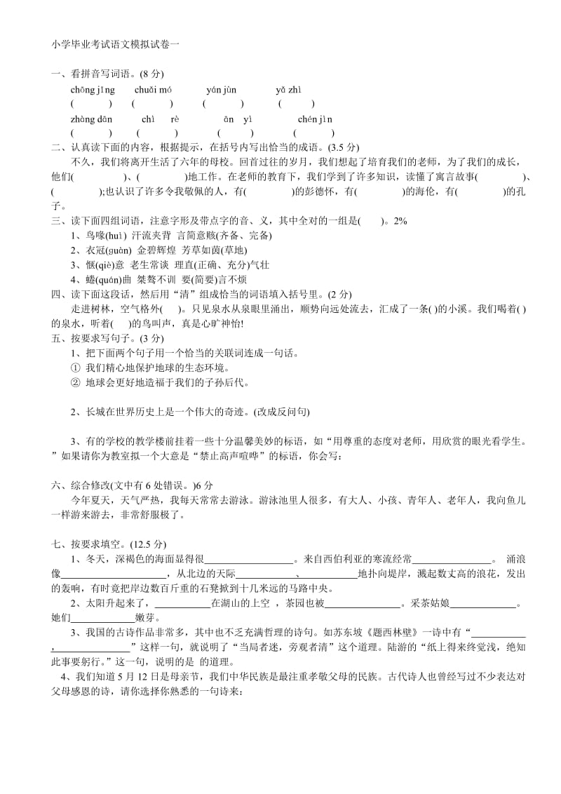 小学升初中语文模拟题一.doc_第1页