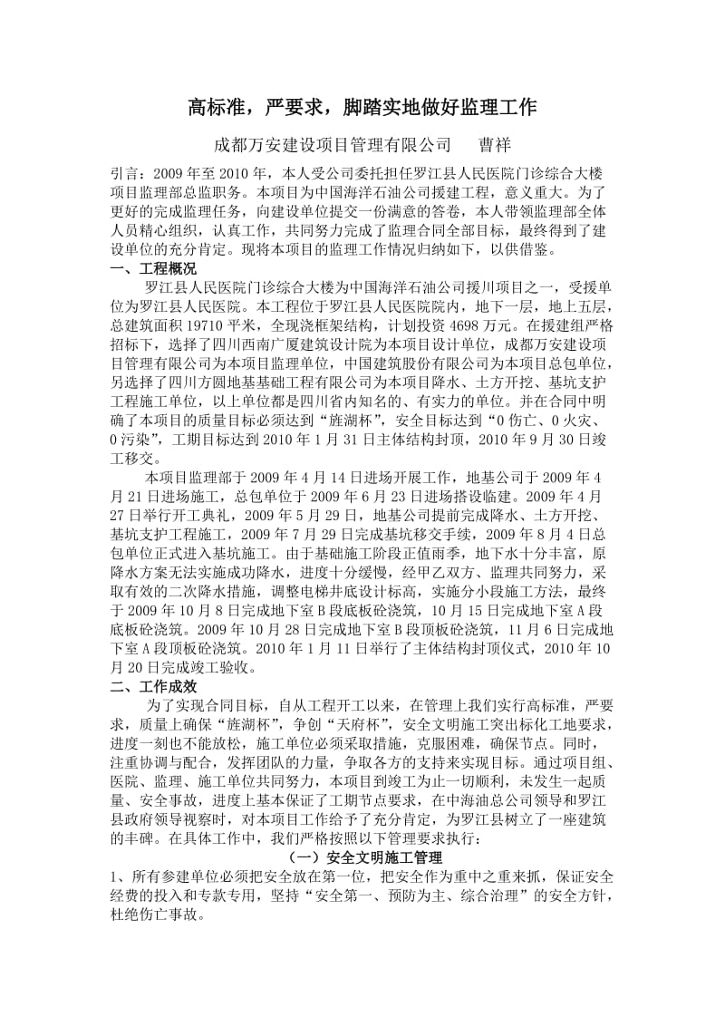 高标准,严要求,脚踏实地做好监理工作.doc_第1页