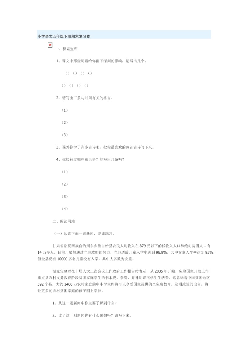 小学语文五年级下册期末复习卷.doc_第1页