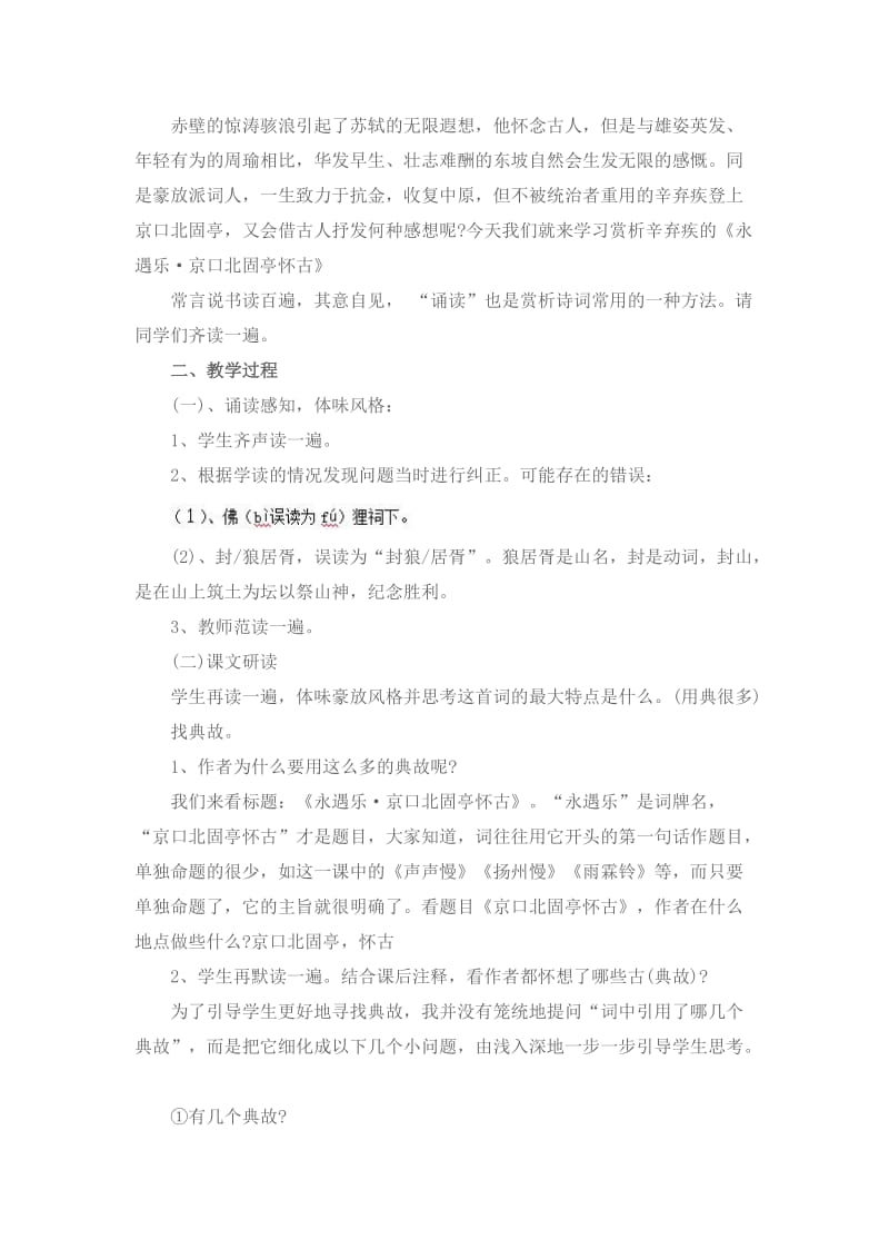 山西教师资格面试中学《永遇乐京口北固亭怀古》教案.doc_第2页