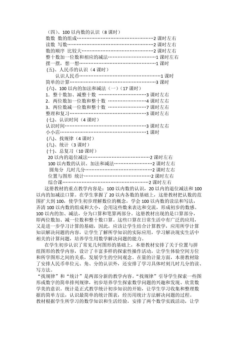 小学一年级下册数学课程纲要.doc_第2页