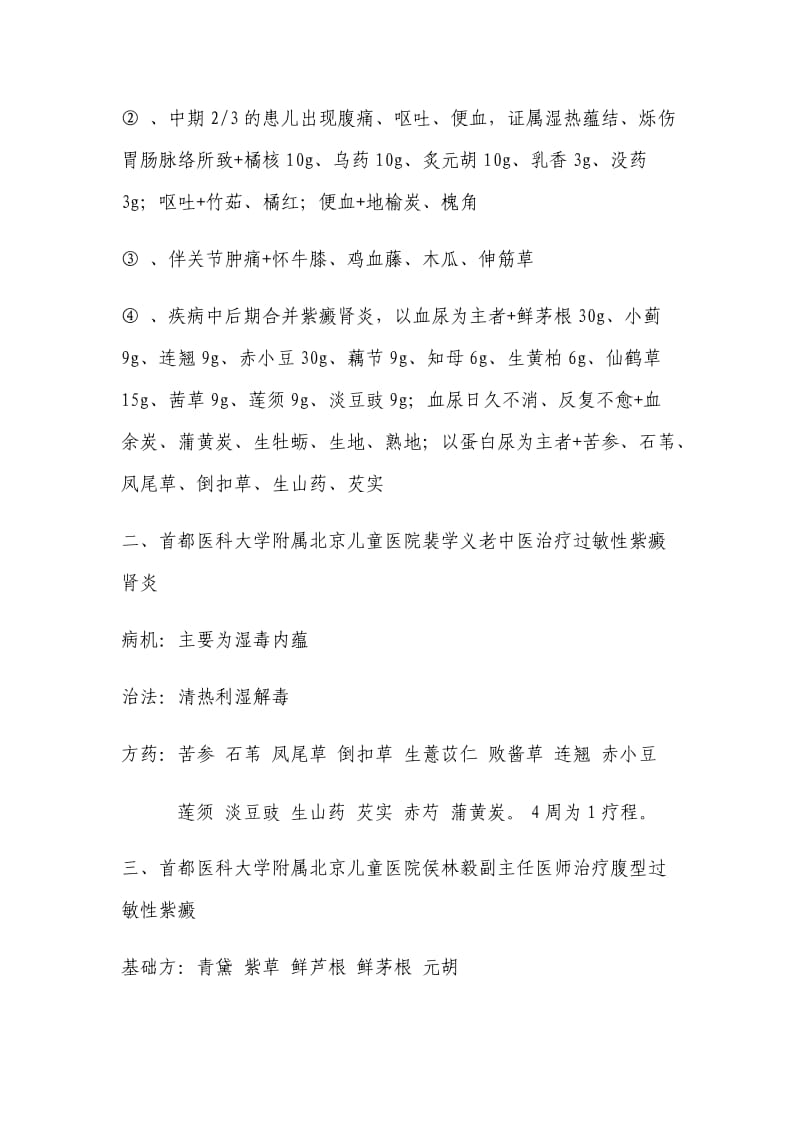 北京儿童医院名老中医治疗过敏性紫癜验方.doc_第2页