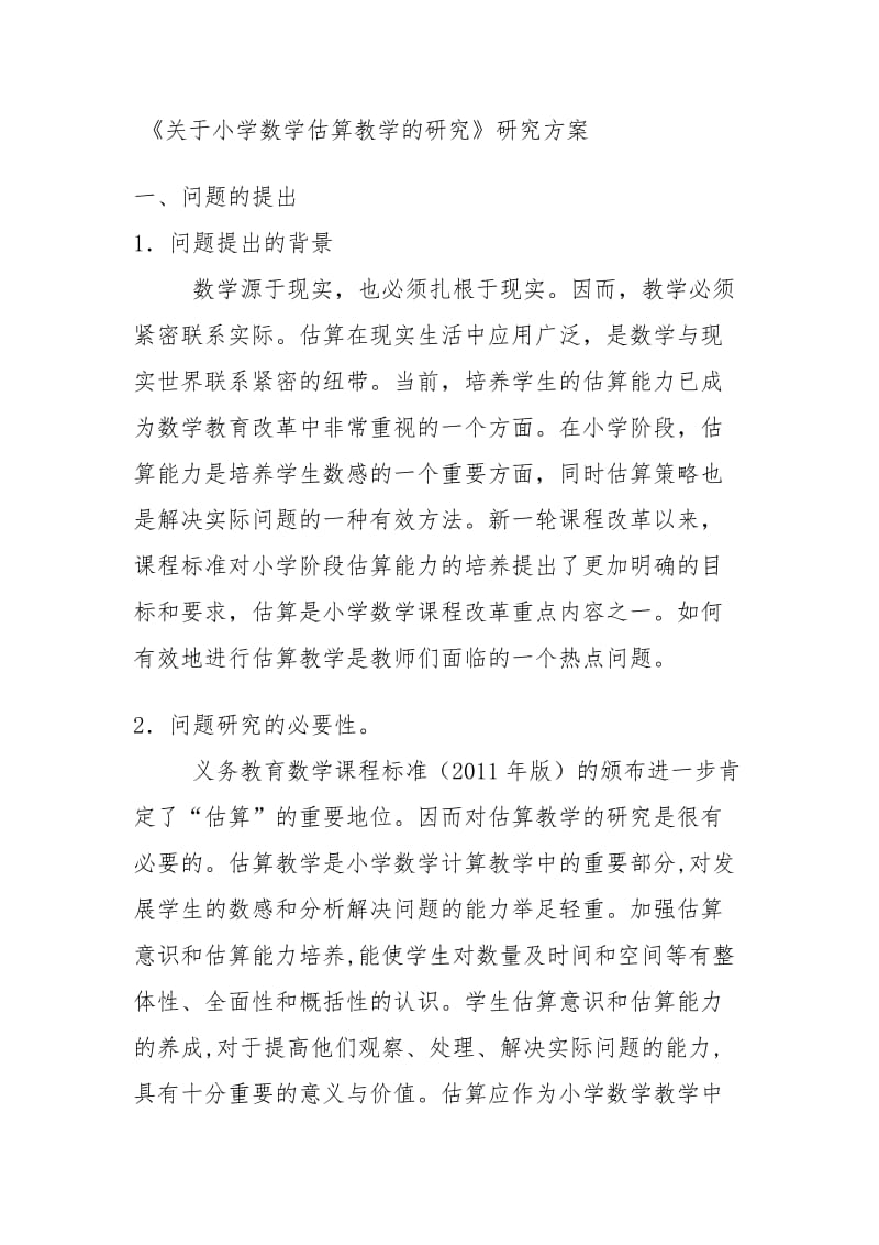 估算课题研究方案.doc_第1页