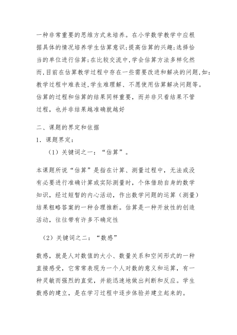 估算课题研究方案.doc_第2页