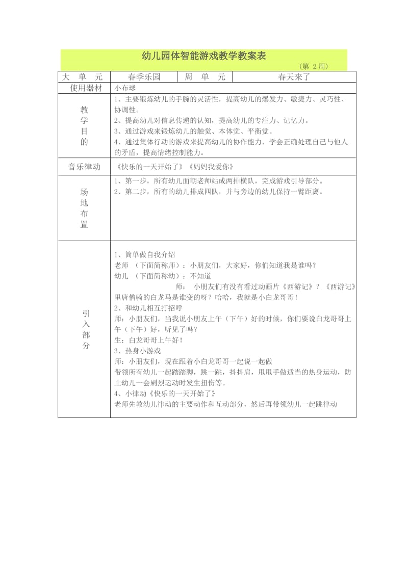 幼儿园大班体智能游戏教学教案表.doc_第1页