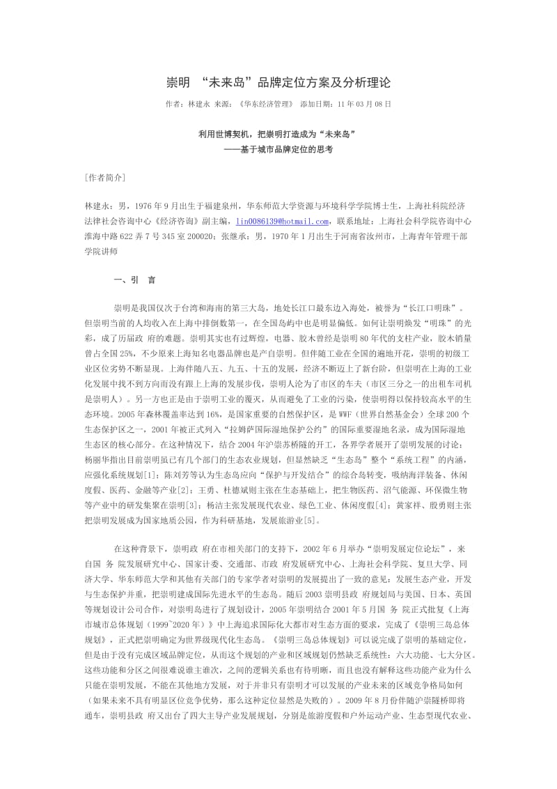 崇明未来岛品牌定位方案及分析理论.docx_第1页