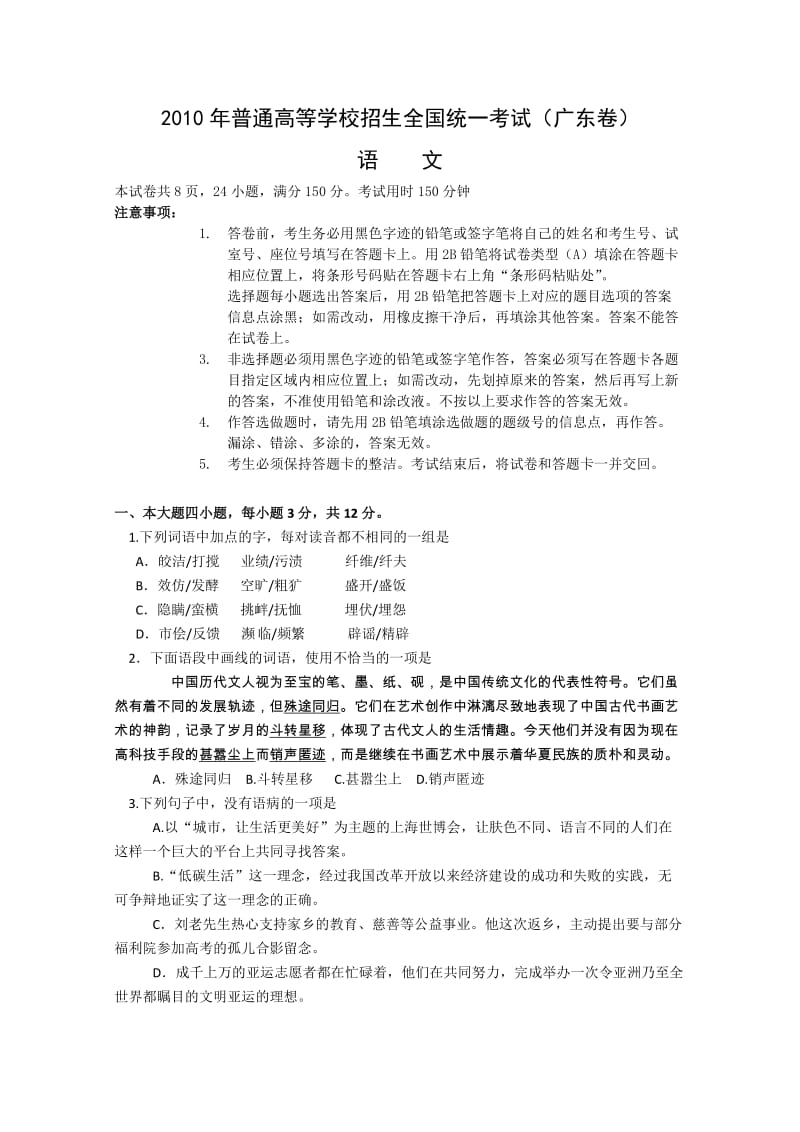 2010年高考试题-语文(广东卷).doc_第1页