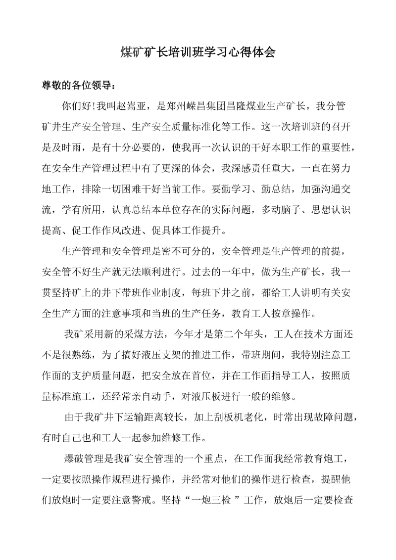 煤矿矿长培训班学习心得体会.doc_第1页