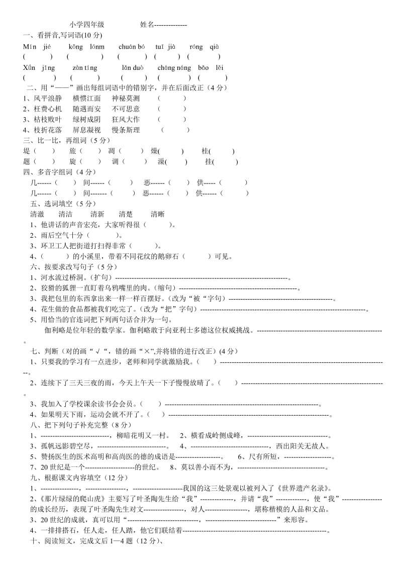 小学四年级语文第一学期期末测试题[人教版].doc_第1页