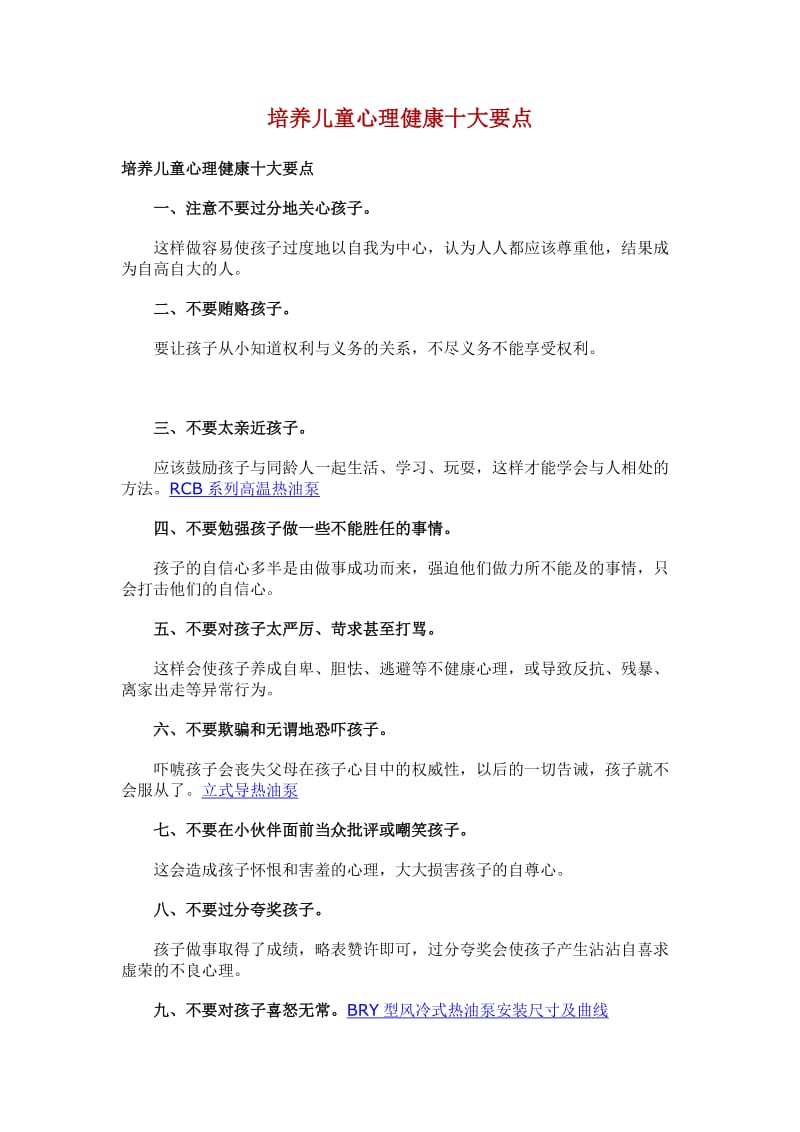 培养儿童心理健康十大要点.doc_第1页