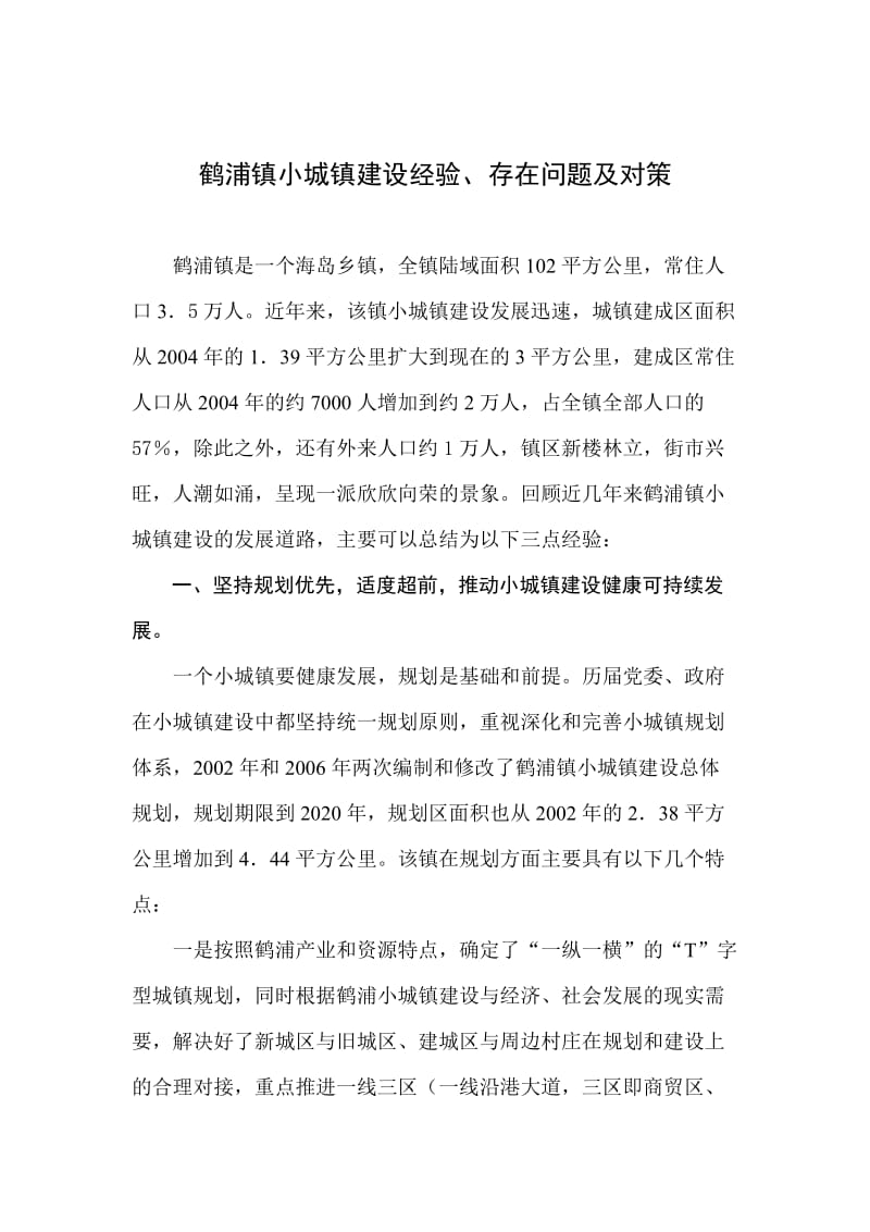 象山县鹤浦镇小城镇建设经验.doc_第1页