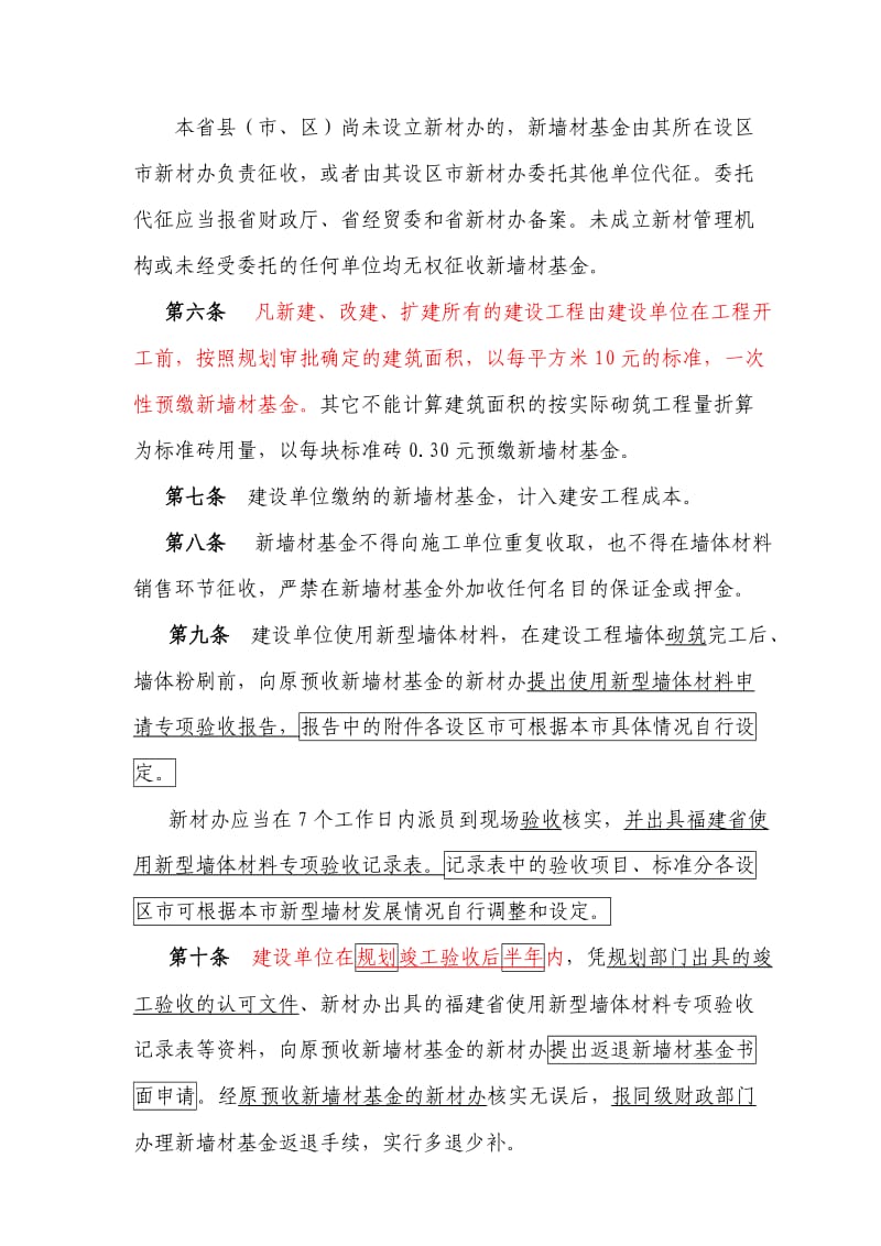 福建省新型墙体材料专项基金征收.doc_第2页