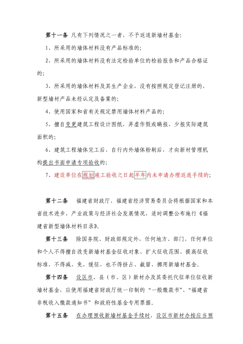 福建省新型墙体材料专项基金征收.doc_第3页