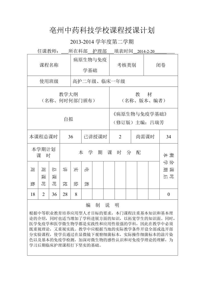 病原生物与免疫学基础授课计划.doc_第1页