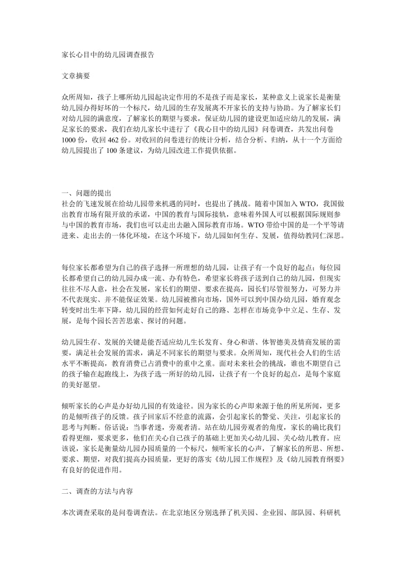 家长心目中的幼儿园调查报告.doc_第1页