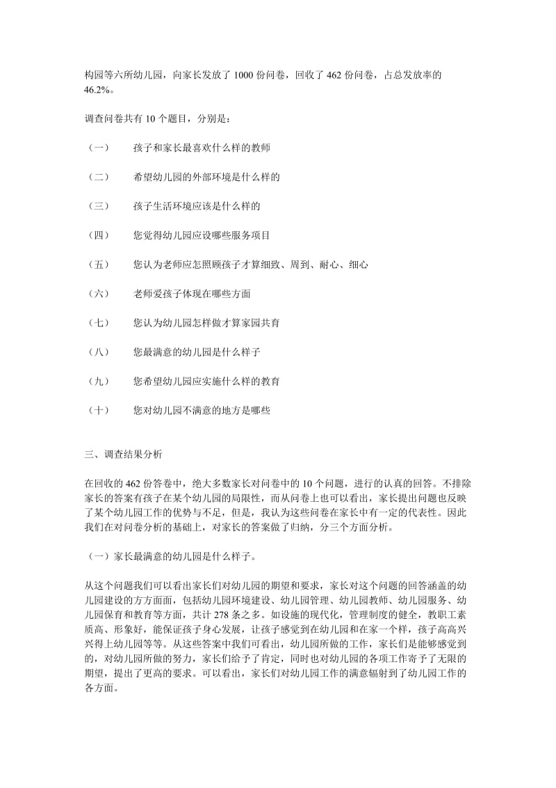 家长心目中的幼儿园调查报告.doc_第2页