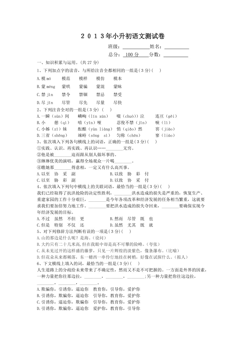 小学初中衔接班语文试卷及答案.doc_第1页