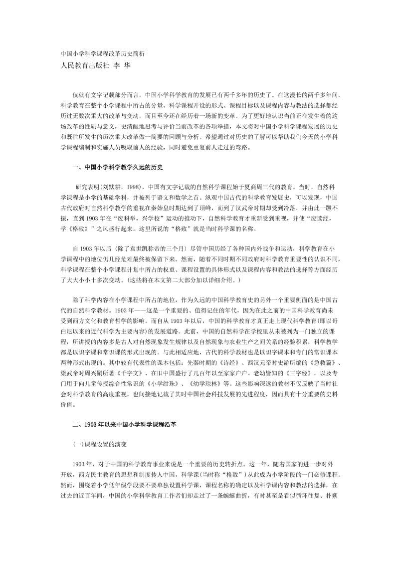 中国小学科学课程改革历史简析.doc_第1页