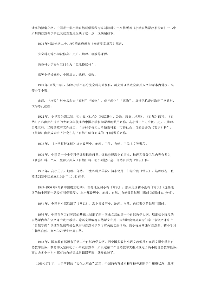 中国小学科学课程改革历史简析.doc_第2页