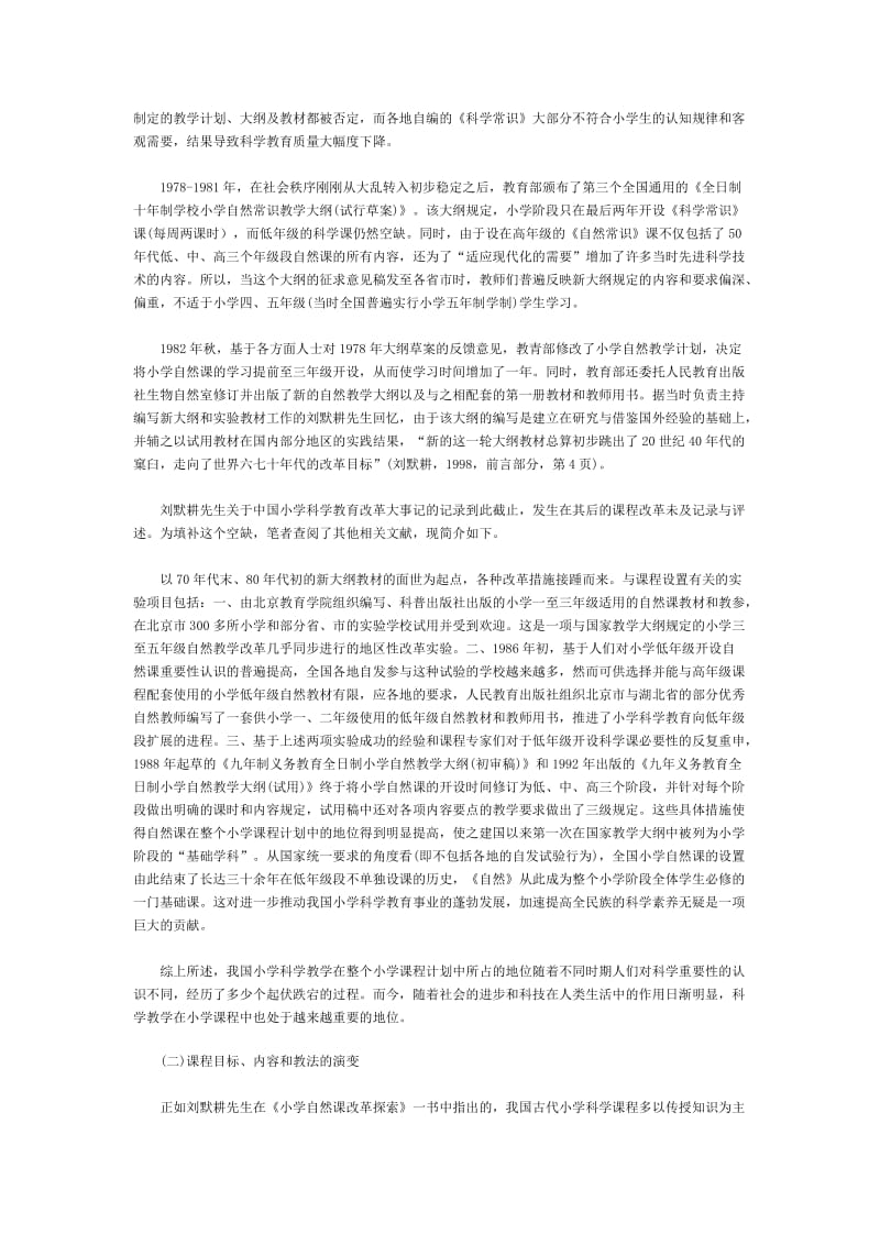 中国小学科学课程改革历史简析.doc_第3页