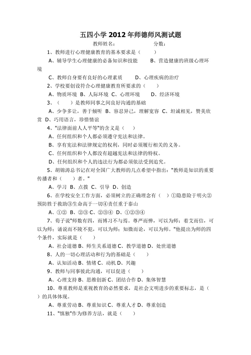 五四小学师德师风测试题.doc_第1页