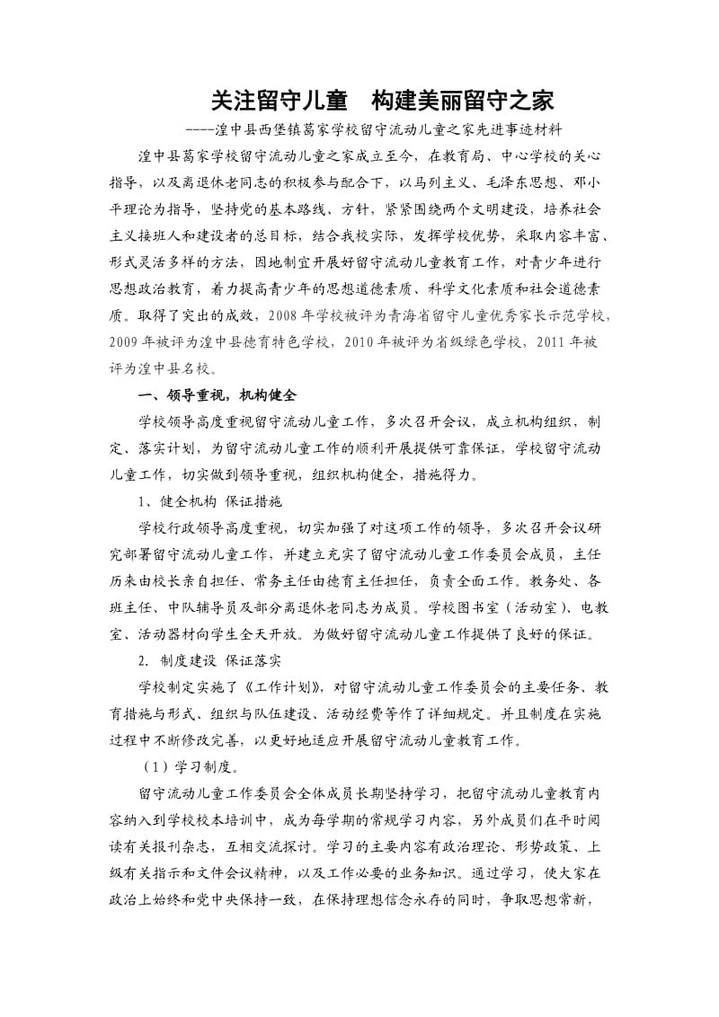 关注留守儿童构建美丽留守之家.doc_第1页