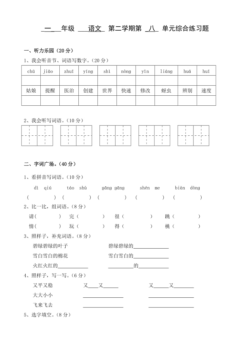 一年级语文第二学期第八单元综合练习题.doc_第1页