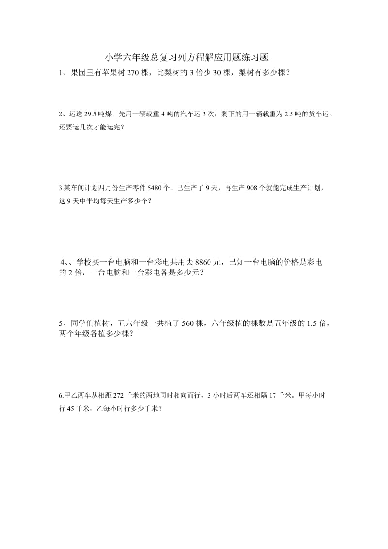 小学六年级总复习列方程解应用题练习题.doc_第1页