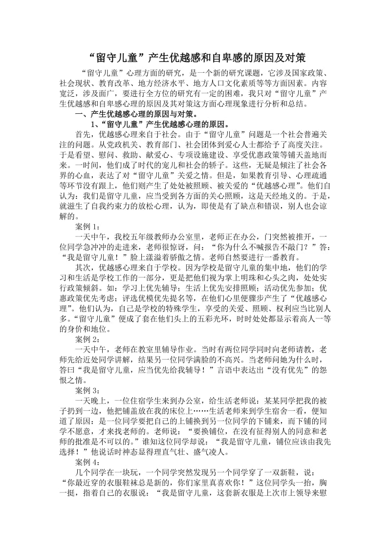 留守儿童产生优越感自卑感心理的原因和对策.doc_第1页