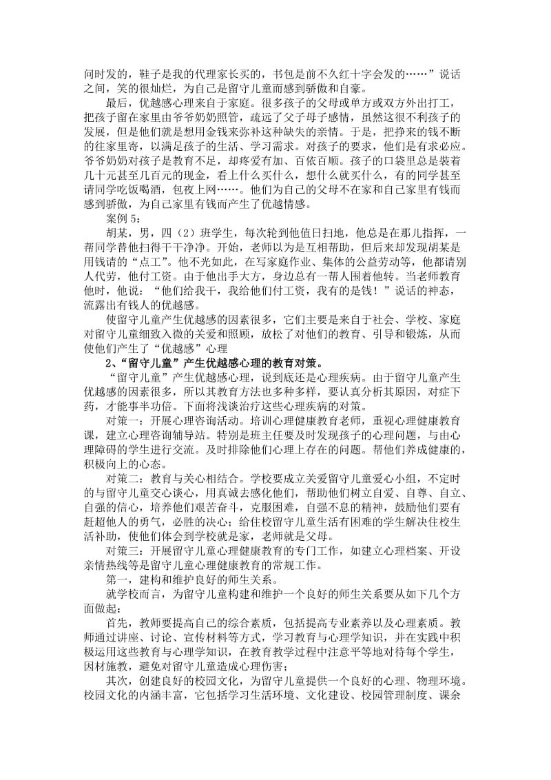 留守儿童产生优越感自卑感心理的原因和对策.doc_第2页