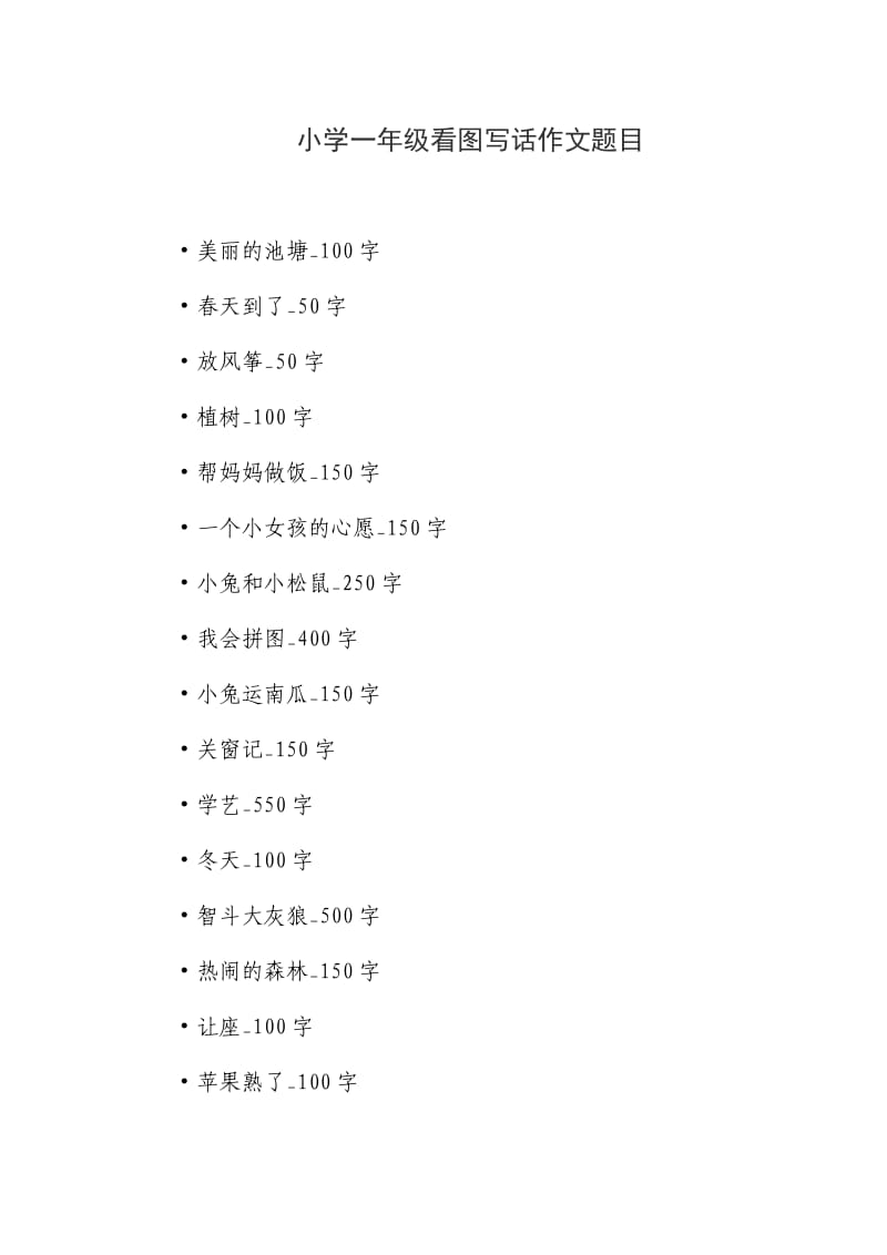 小学一年级看图写话作文题目.docx_第1页