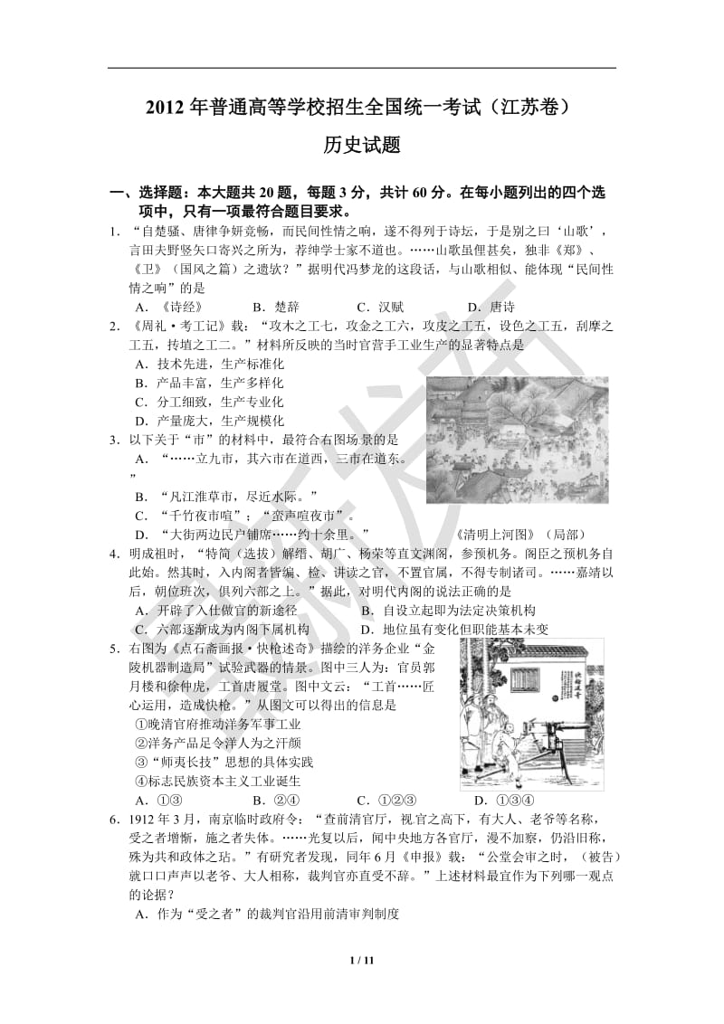 2012年全国高考(江苏卷)历史试题及答案.doc_第1页