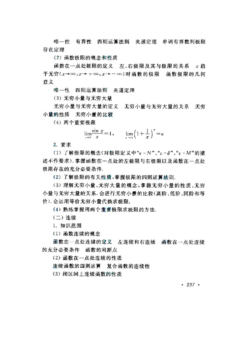 2012年成人高考专升本高数二考试大纲.doc_第2页