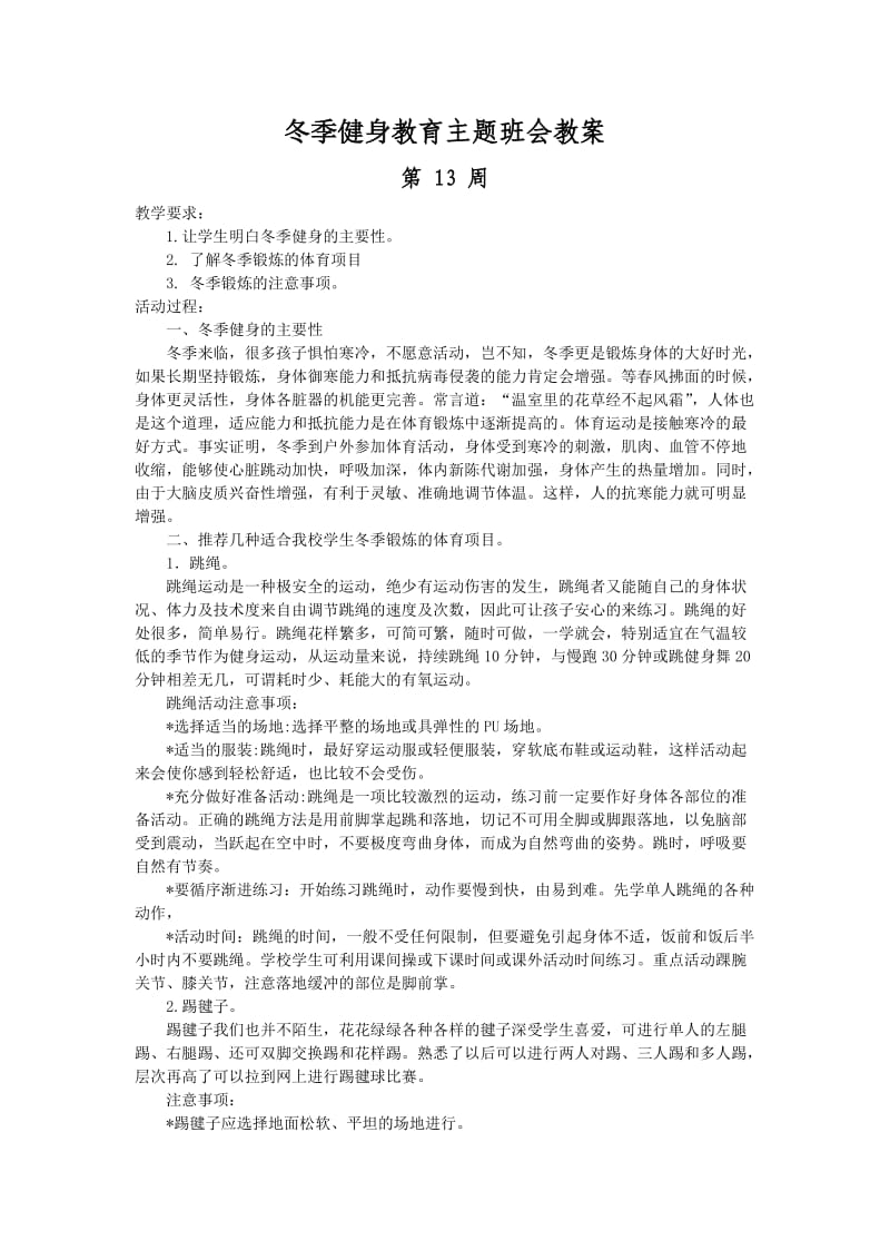 冬季健身教育主题班会教案.doc_第1页