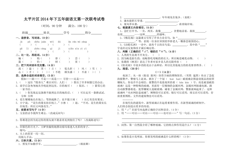 太平片区2014年下第一次五年级语文月考试卷.doc_第1页