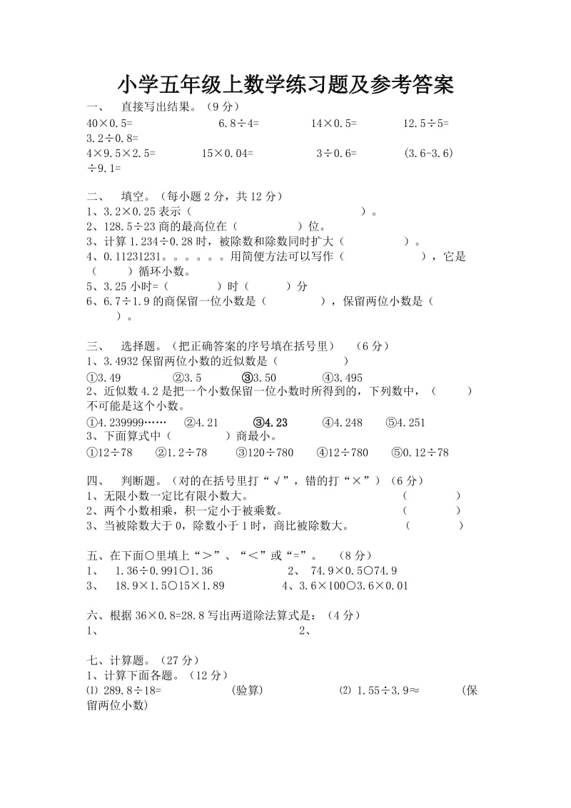 小学五年级上数学练习题及参考答案.doc_第1页