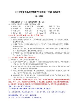 2012年浙江高考语文试题(教师版含答案简析).doc