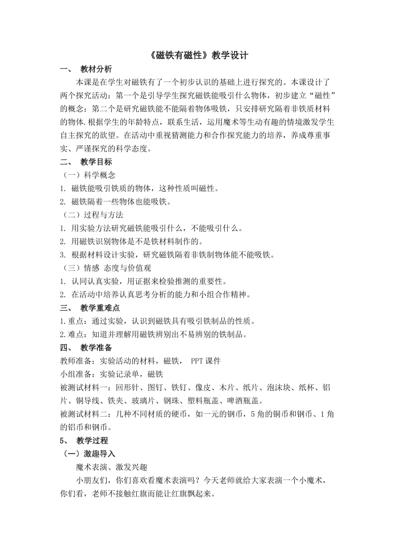 磁铁有磁性 教案.doc_第1页