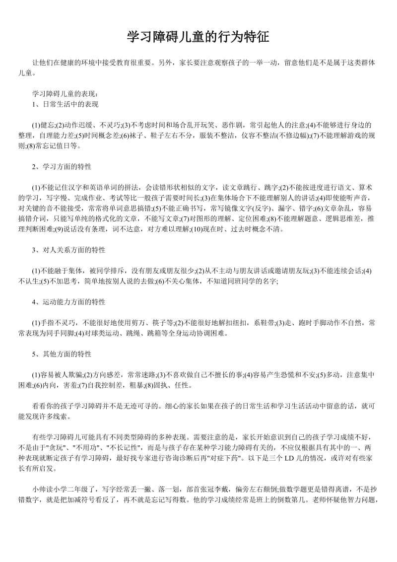 学习障碍儿童的行为特征.doc_第1页