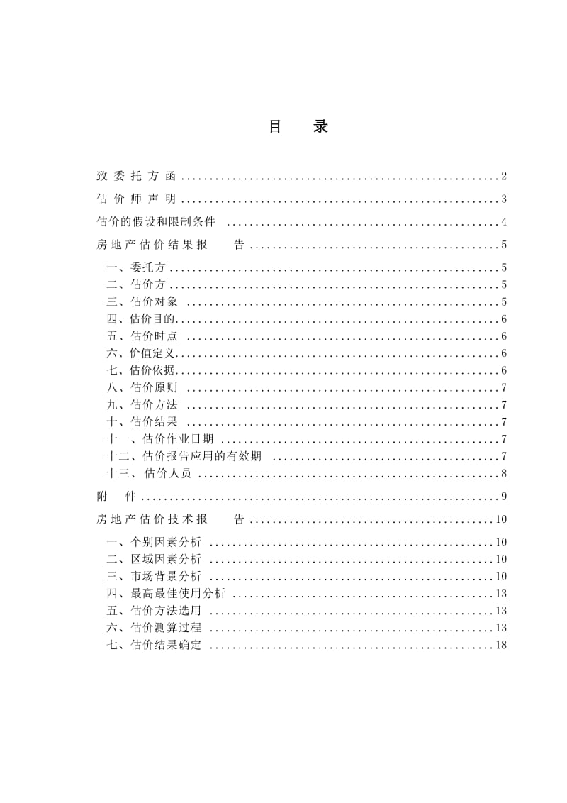 房地产评估报告(样本).doc_第2页