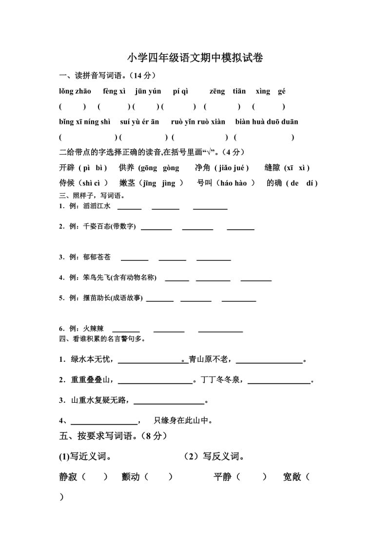 小学四年级语文期中模拟试卷.doc_第1页